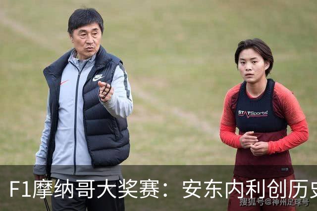 F1摩纳哥大奖赛：安东内利创历史夺冠